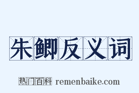 朱鲫反义词是什么意思的图片